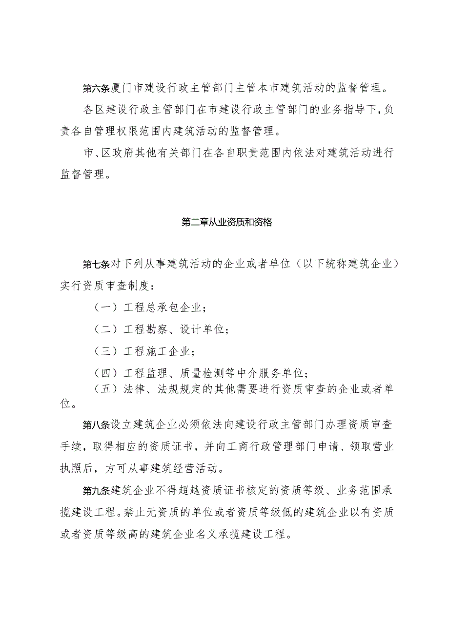 《厦门经济特区建筑条例》（根据2024年4月29日厦门市第十六届人民代表大会常务委员会第十九次会议第四次修正）.docx_第3页