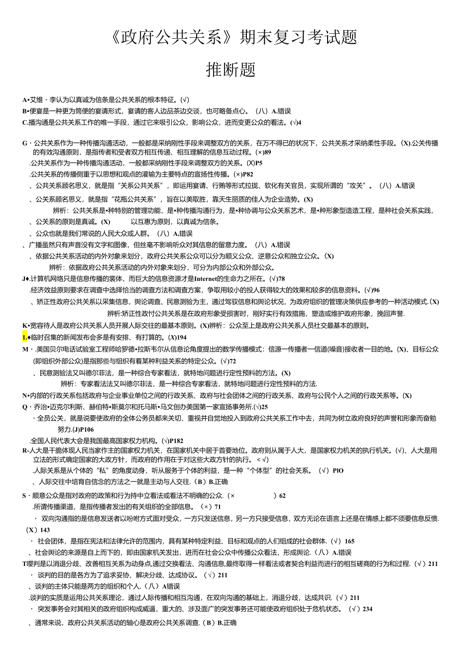 电大《政府公共关系》2024年12月期末考试复习试题：判断题.docx_第1页