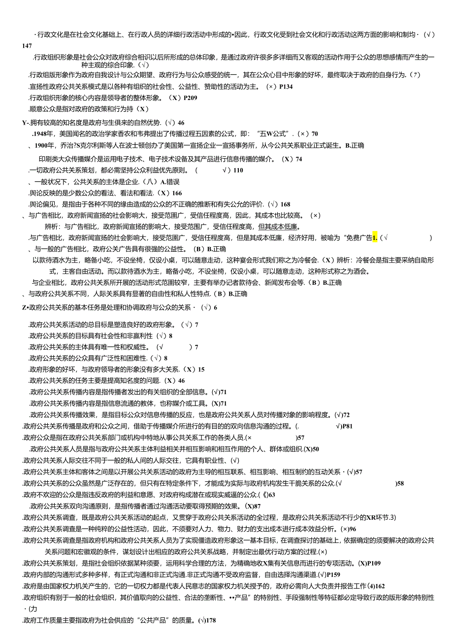 电大《政府公共关系》2024年12月期末考试复习试题：判断题.docx_第2页