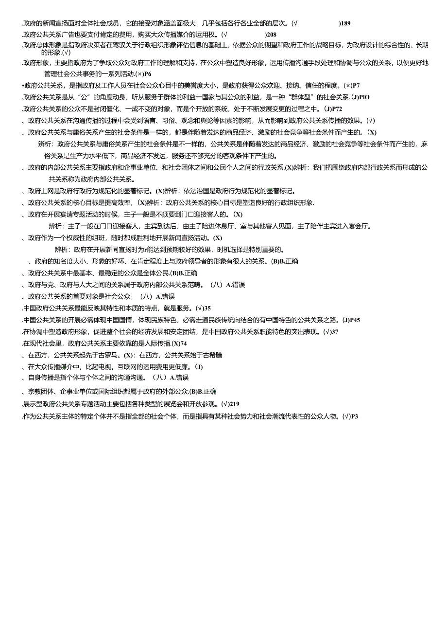 电大《政府公共关系》2024年12月期末考试复习试题：判断题.docx_第3页