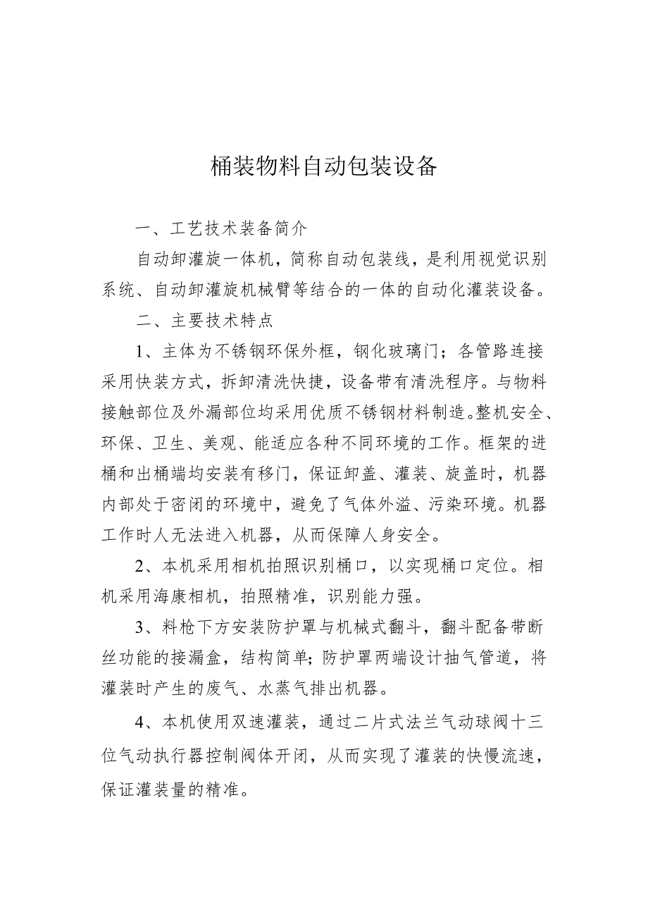 附件：17桶装物料自动包装设备.docx_第1页