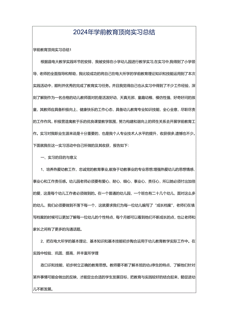 2024年学前教育顶岗实习总结.docx_第1页