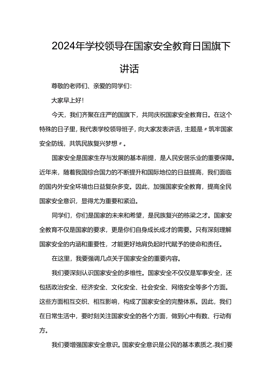 2024年学校领导在国家安全教育日国旗下讲话.docx_第1页