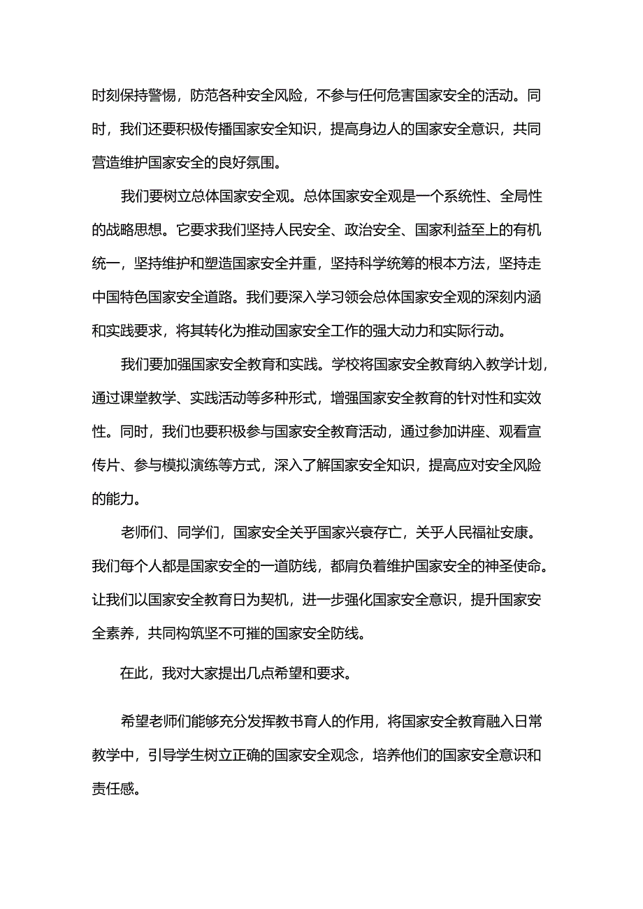 2024年学校领导在国家安全教育日国旗下讲话.docx_第2页