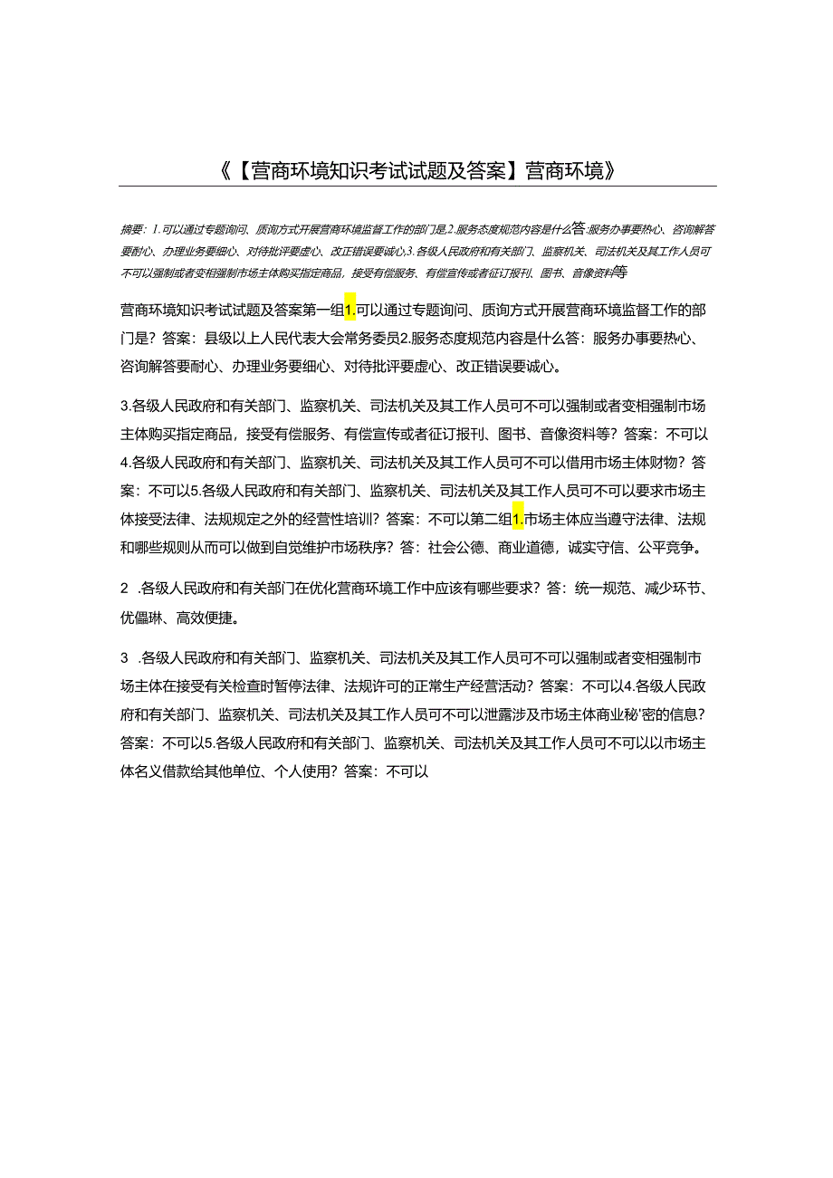 【营商环境知识考试试题及答案】营商环境42309.docx_第1页