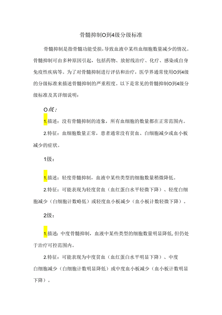 骨髓抑制0到4级分级标准.docx_第1页