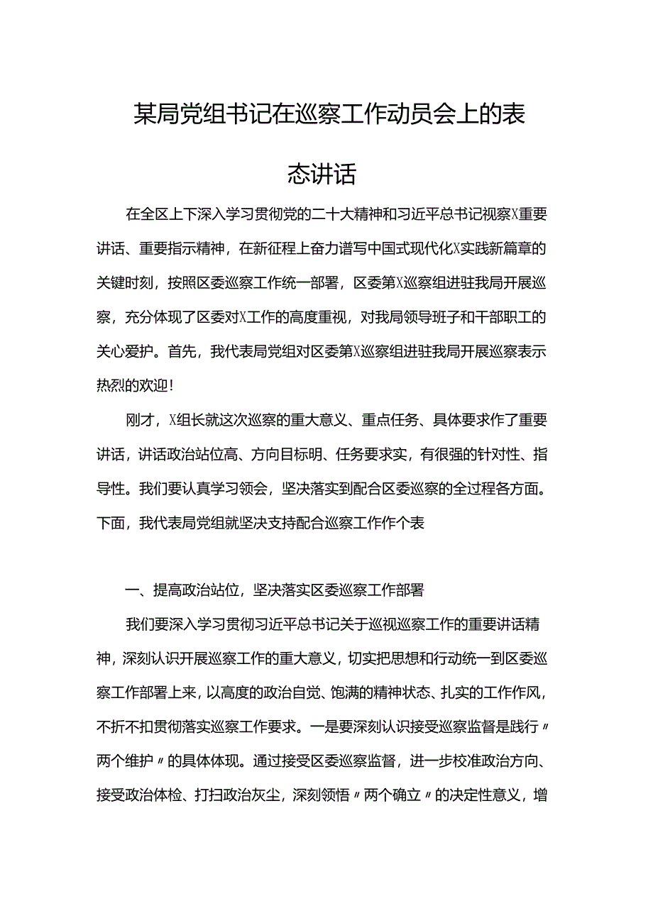 某局党组书记在巡察工作动员会上的表态讲话.docx_第1页