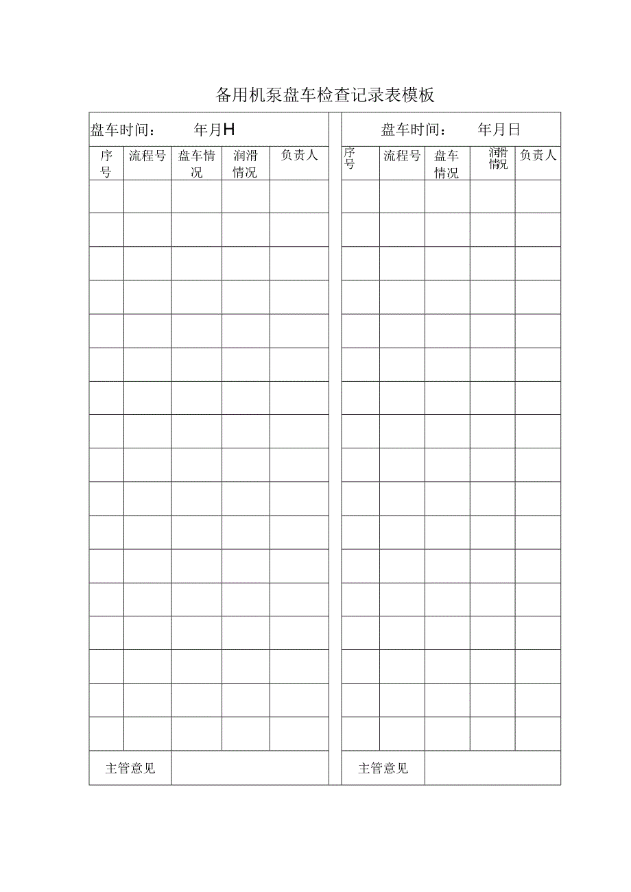 备用机泵盘车检查记录表模板.docx_第1页