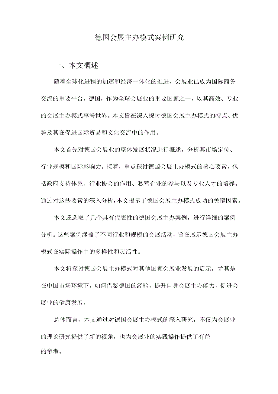 德国会展主办模式案例研究.docx_第1页