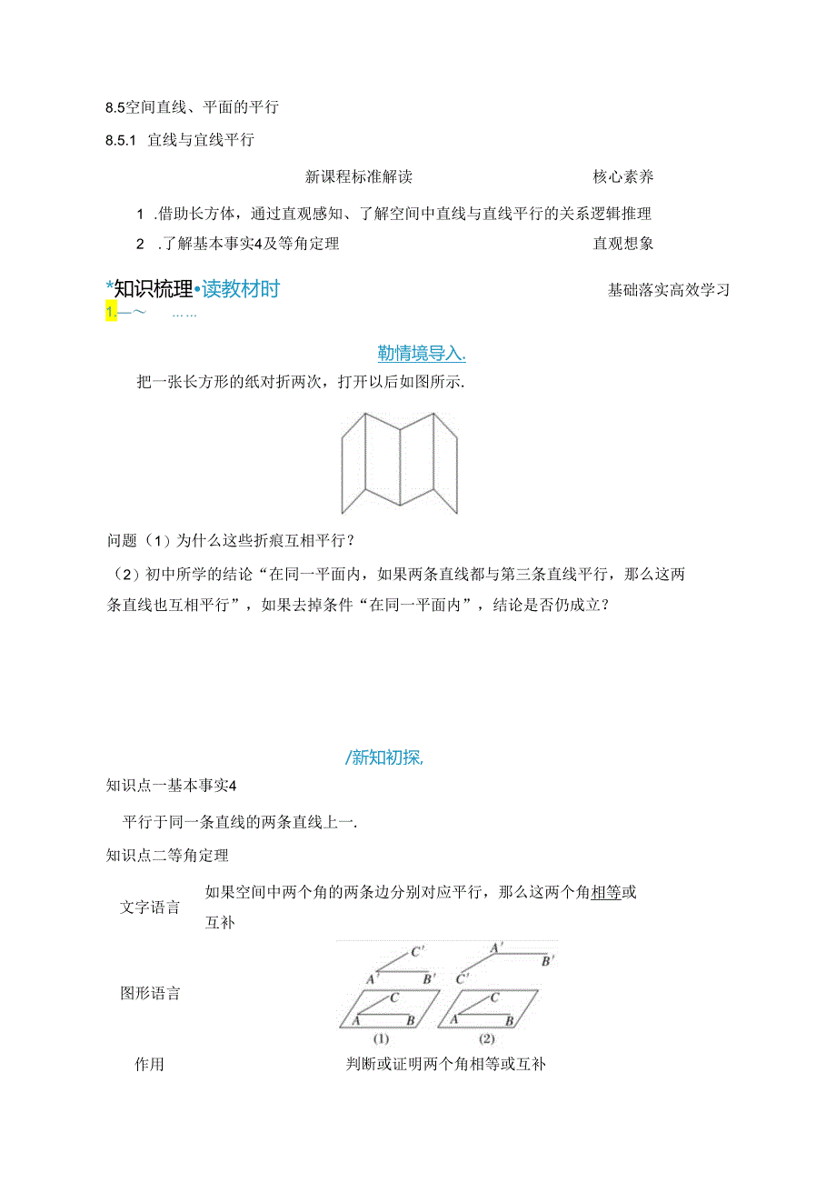 2023-2024学年人教A版必修第二册 8-5-1 直线与直线平行 学案.docx_第1页