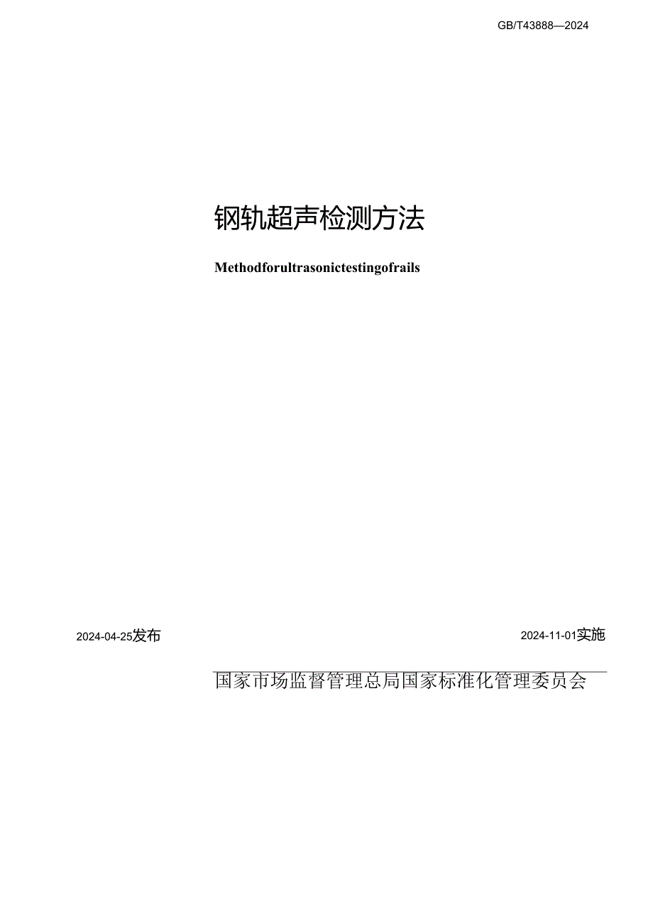 GB_T 43888-2024 钢轨超声检测方法.docx_第2页