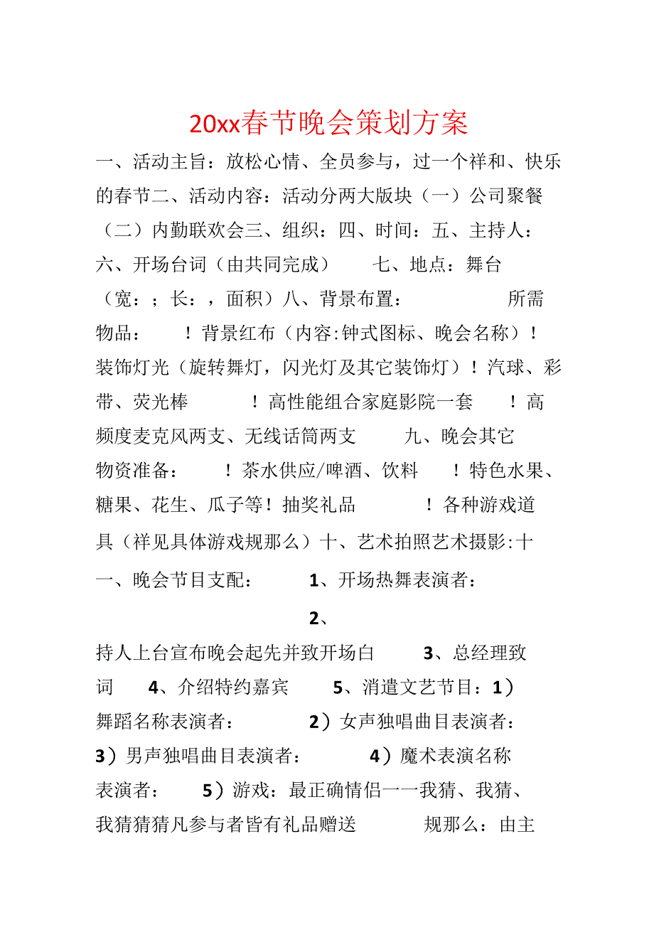 20xx春节晚会策划方案.docx_第1页