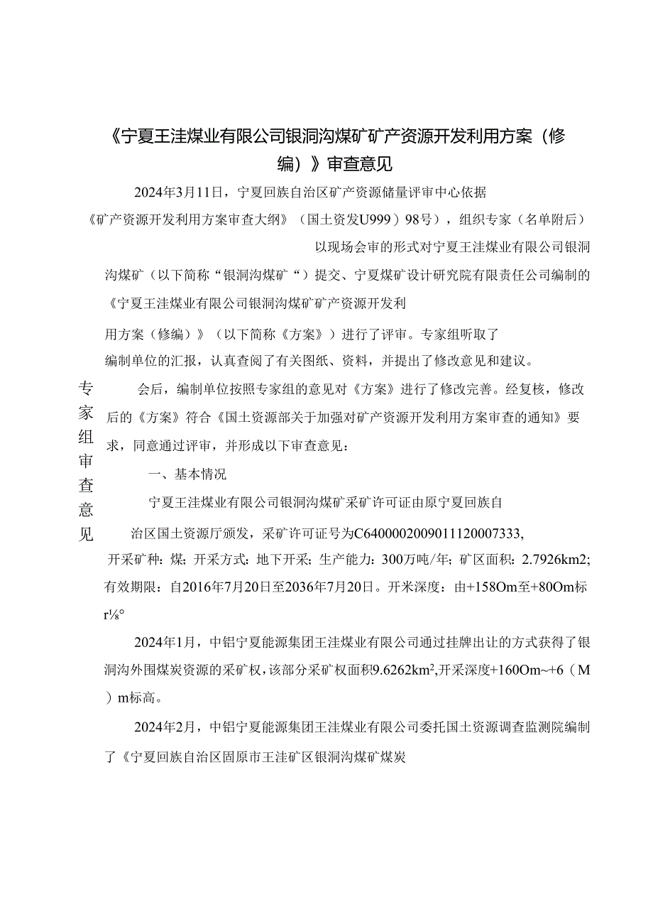 宁夏王洼煤业有限公司银洞沟煤矿矿产资源开发利用方案（修编）审查意见.docx_第2页