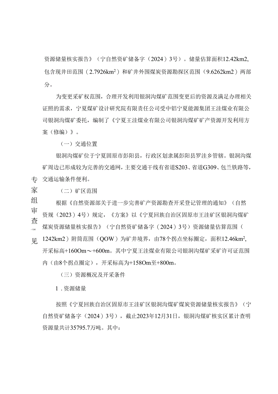 宁夏王洼煤业有限公司银洞沟煤矿矿产资源开发利用方案（修编）审查意见.docx_第3页