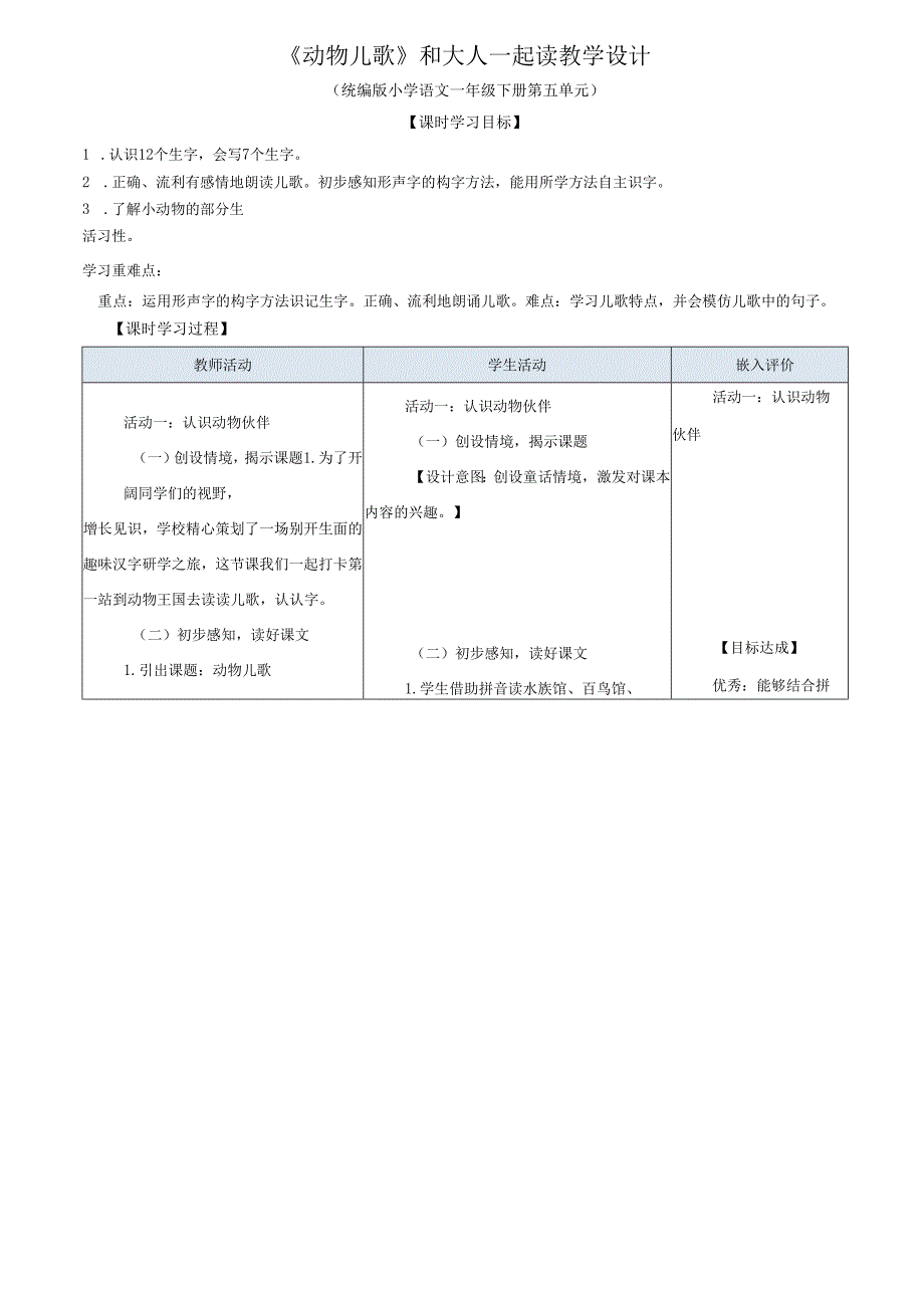 统编一下《动物儿歌》和大人一起读教学设计.docx_第1页