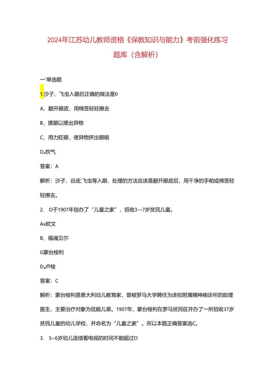 2024年江苏幼儿教师资格《保教知识与能力》考前强化练习题库（含解析）.docx_第1页