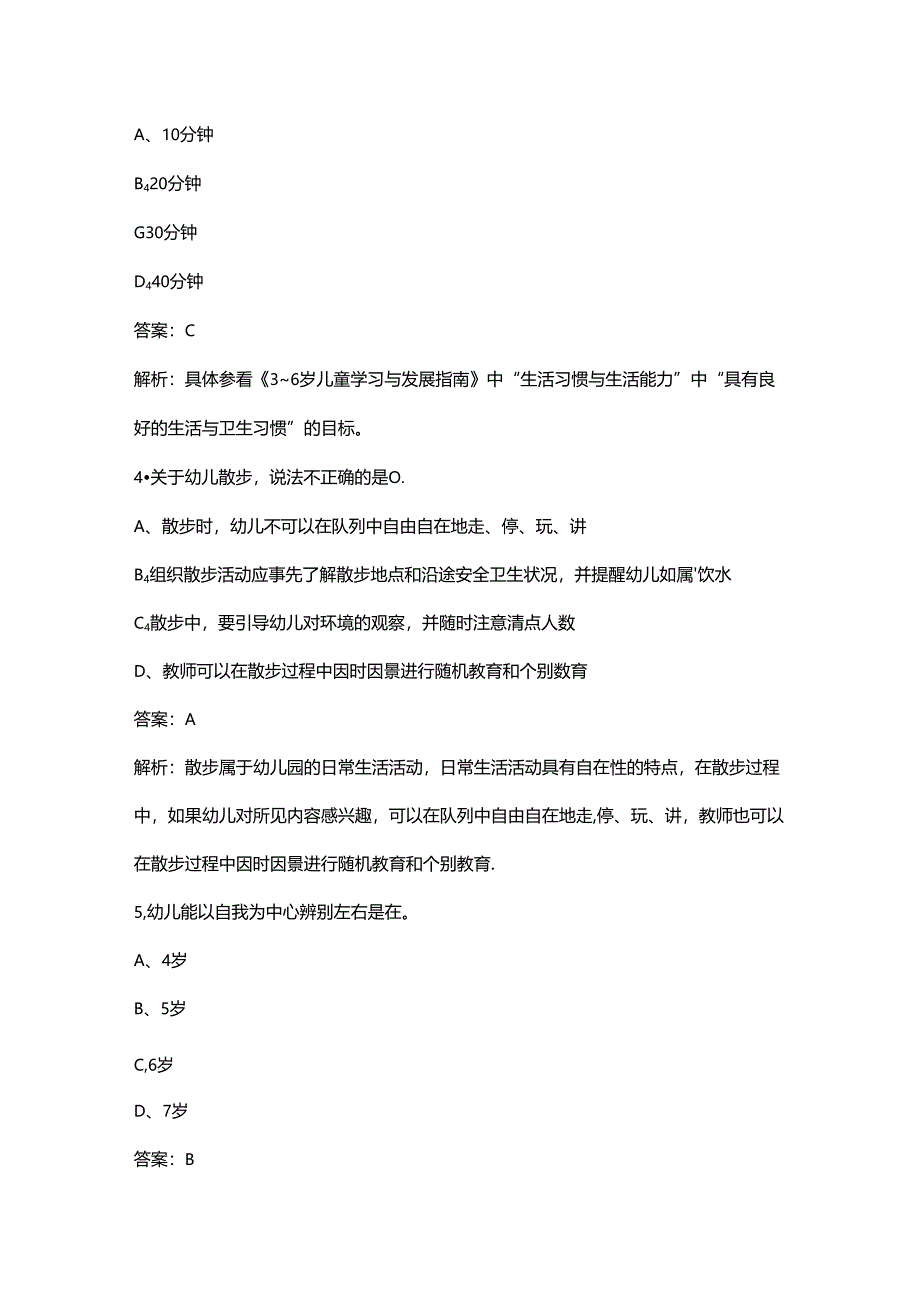 2024年江苏幼儿教师资格《保教知识与能力》考前强化练习题库（含解析）.docx_第2页