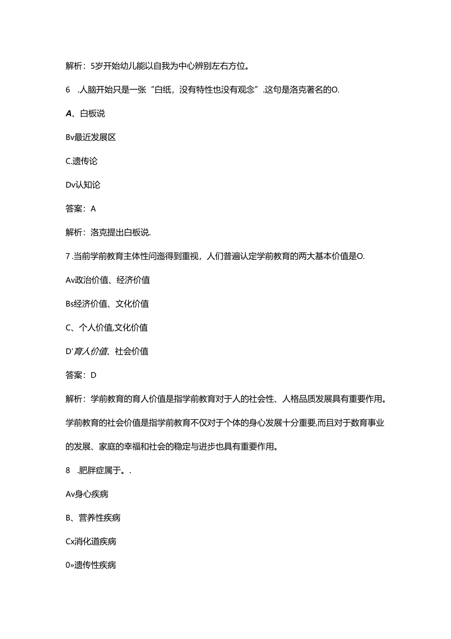 2024年江苏幼儿教师资格《保教知识与能力》考前强化练习题库（含解析）.docx_第3页