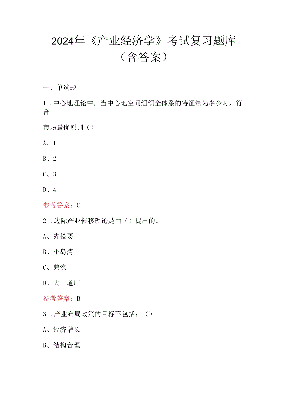 2024年《产业经济学》考试复习题库（含答案）.docx_第1页