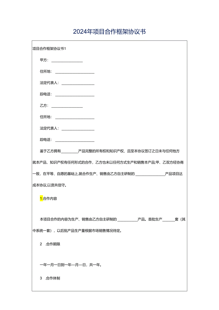 2024年项目合作框架协议书.docx_第1页