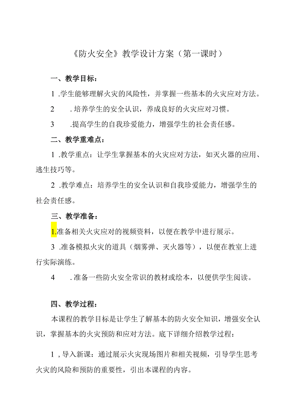 《 防火安全》教学设计 班会育人生命安全.docx_第1页