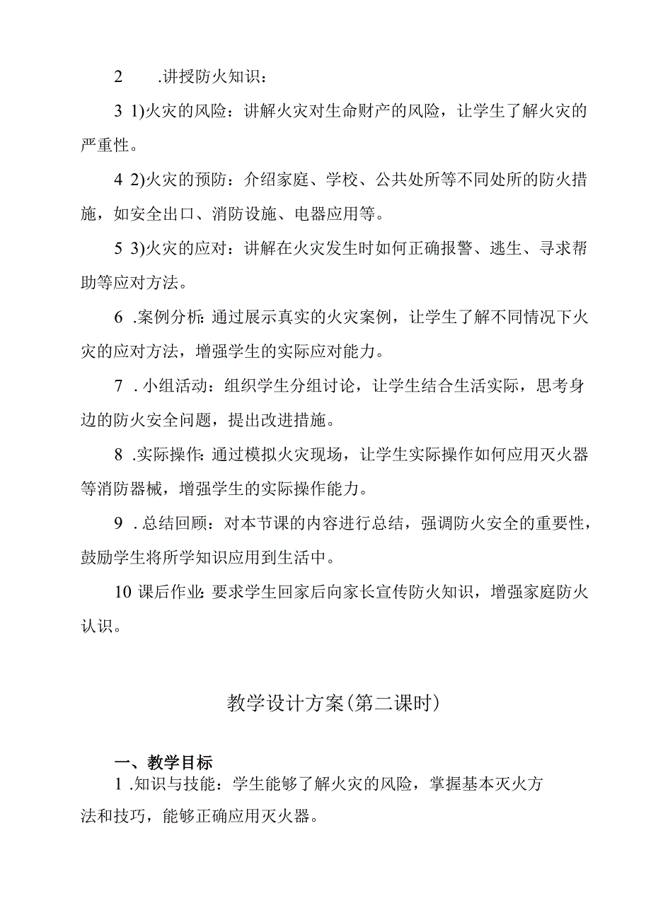 《 防火安全》教学设计 班会育人生命安全.docx_第2页