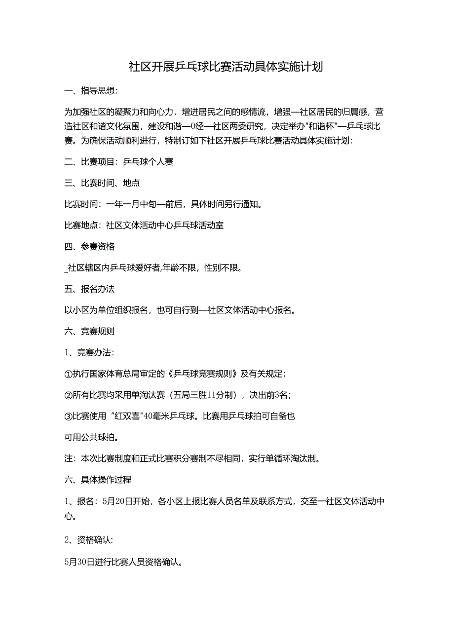 社区开展乒乓球比赛活动具体实施计划.docx_第1页