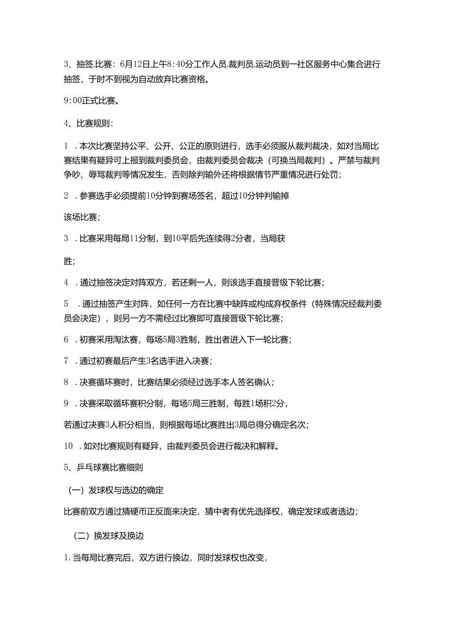 社区开展乒乓球比赛活动具体实施计划.docx_第2页