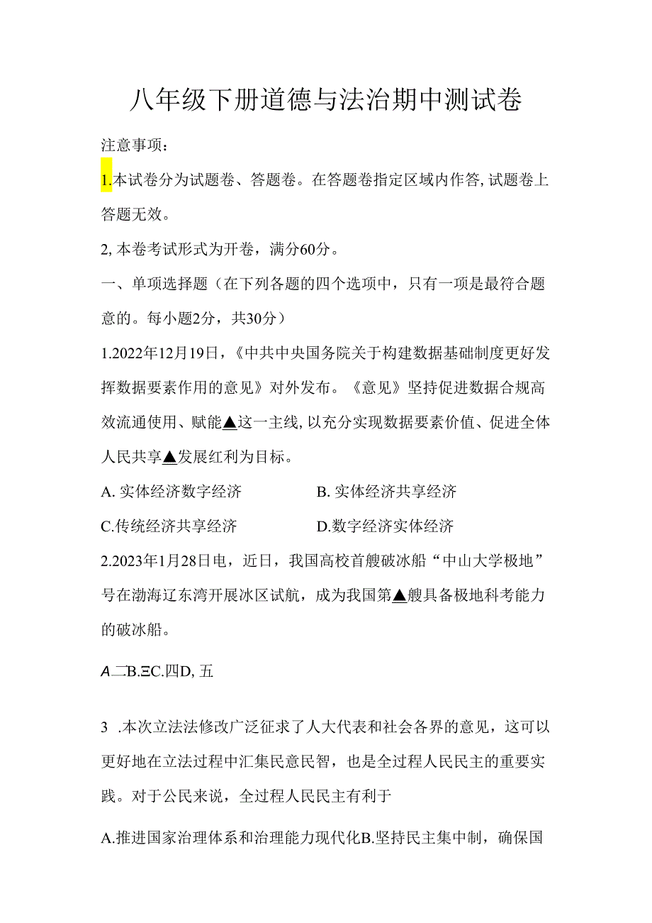 八年级下册道德与法治期中测试卷.docx_第1页