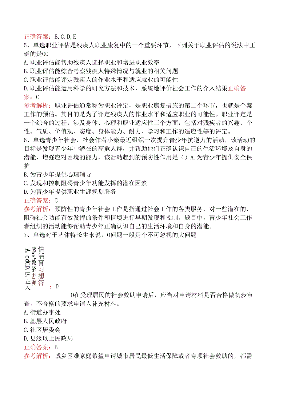 社会工作者考试：社会工作实务(初级)考点（题库版）.docx_第2页