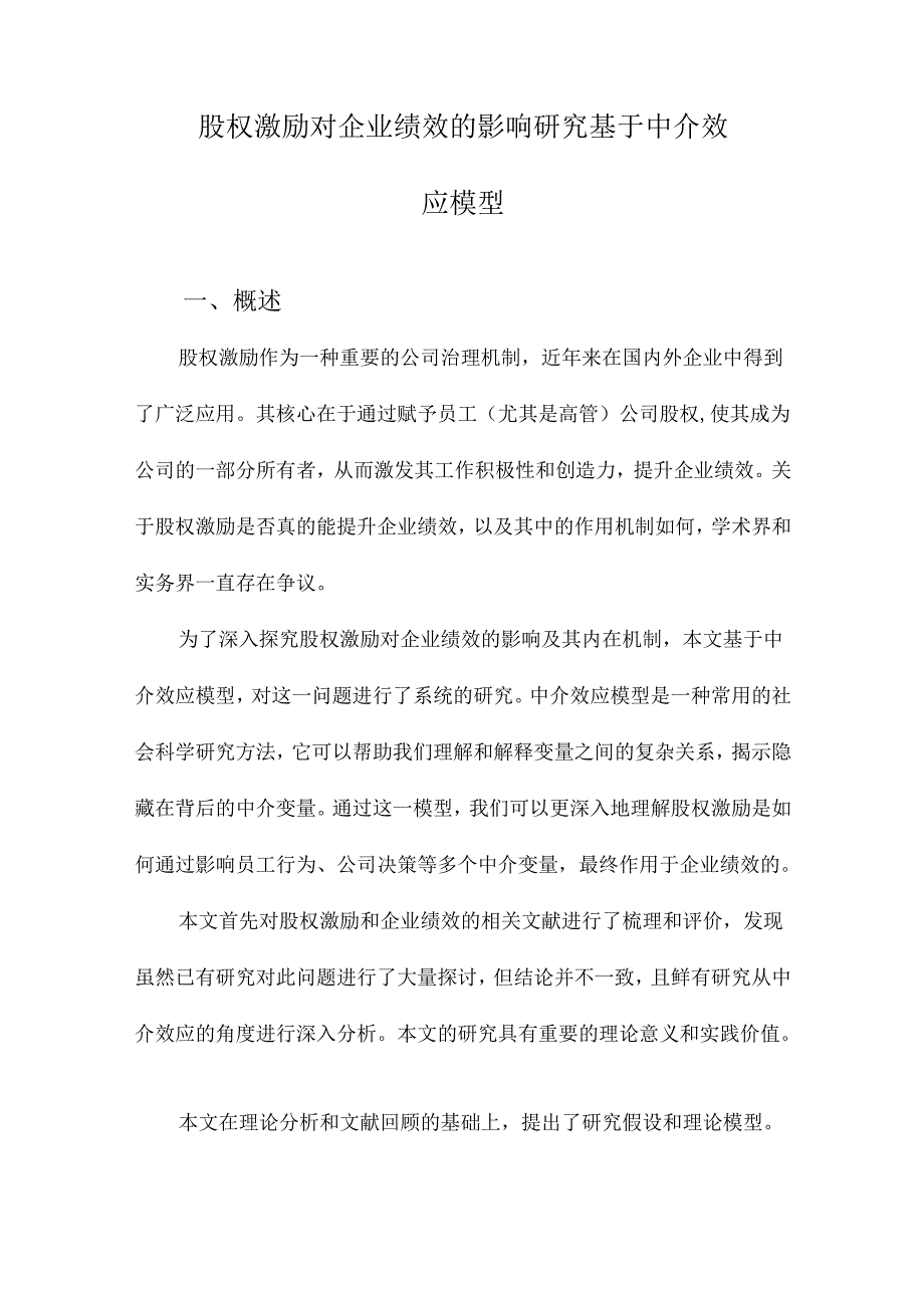 股权激励对企业绩效的影响研究基于中介效应模型.docx_第1页