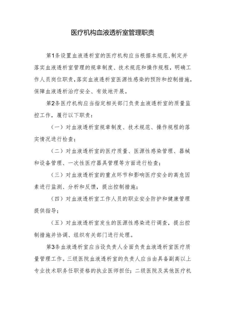 医疗机构血液透析室管理职责.docx_第1页