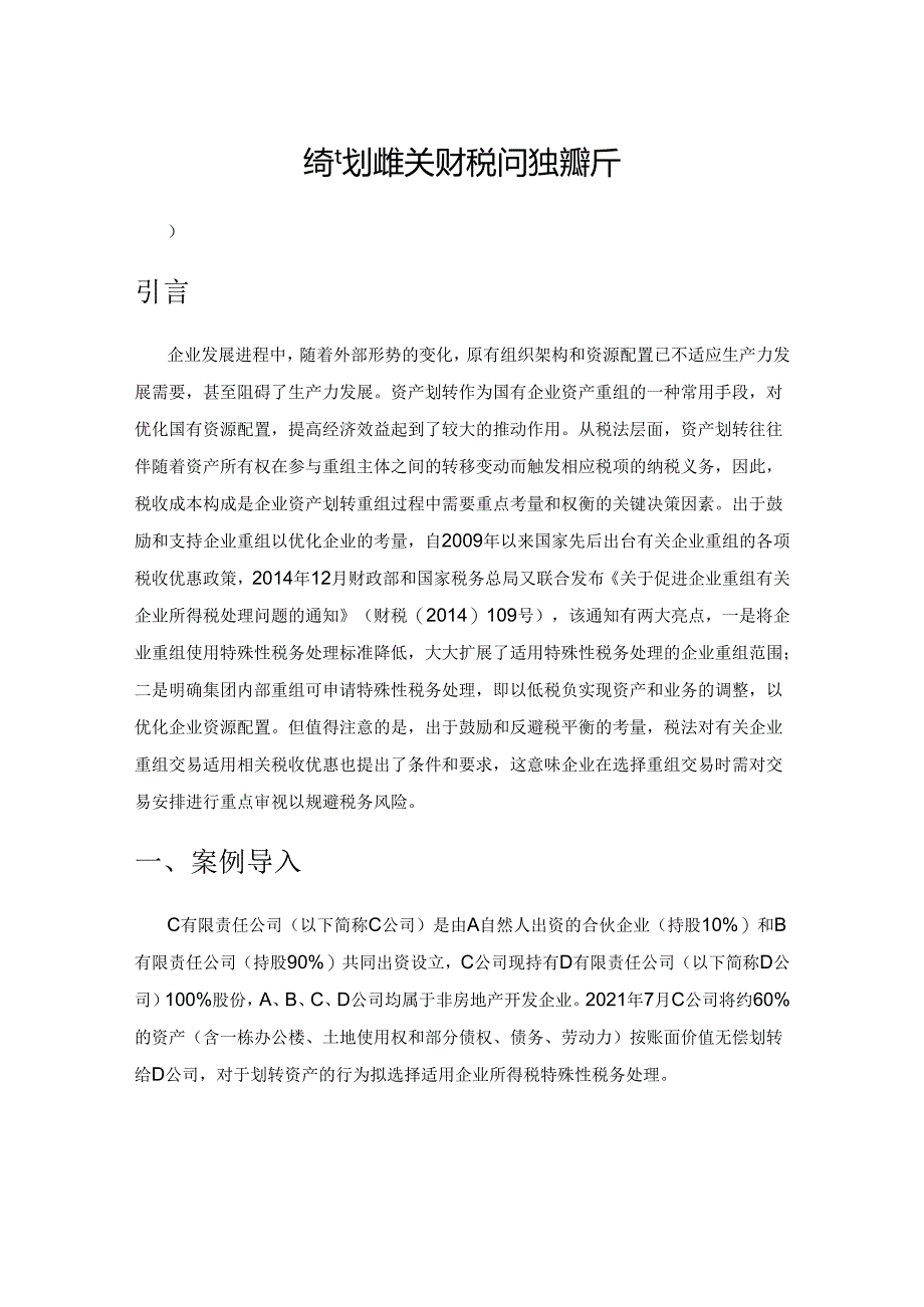 资产划转相关财税问题探析.docx_第1页