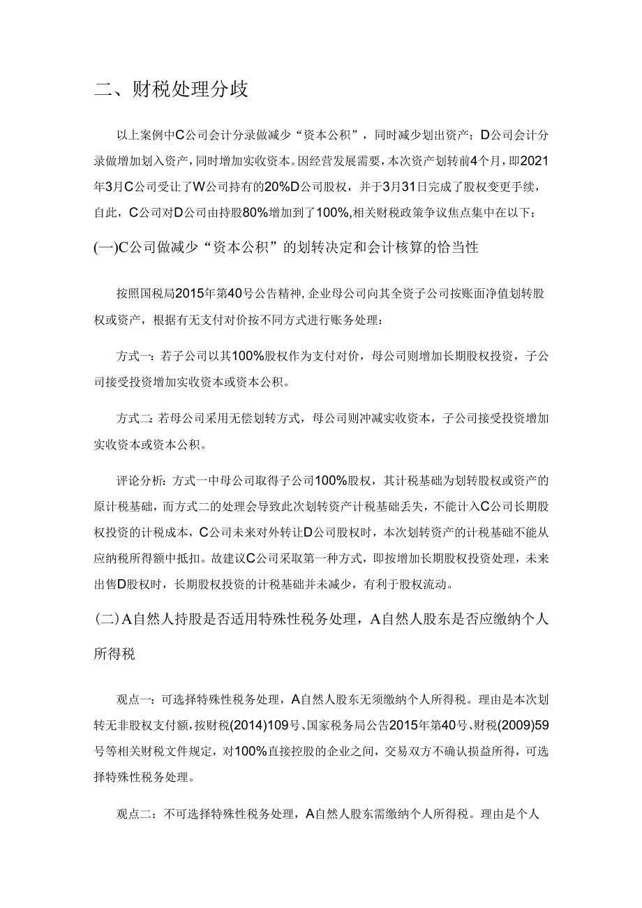 资产划转相关财税问题探析.docx_第2页