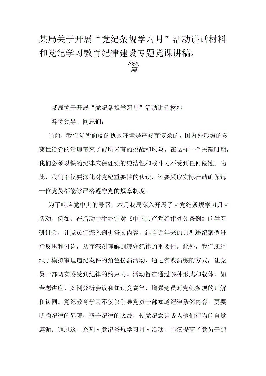 某局关于开展“党纪条规学习月”活动讲话材料和党纪学习教育纪律建设专题党课讲稿2篇.docx_第1页