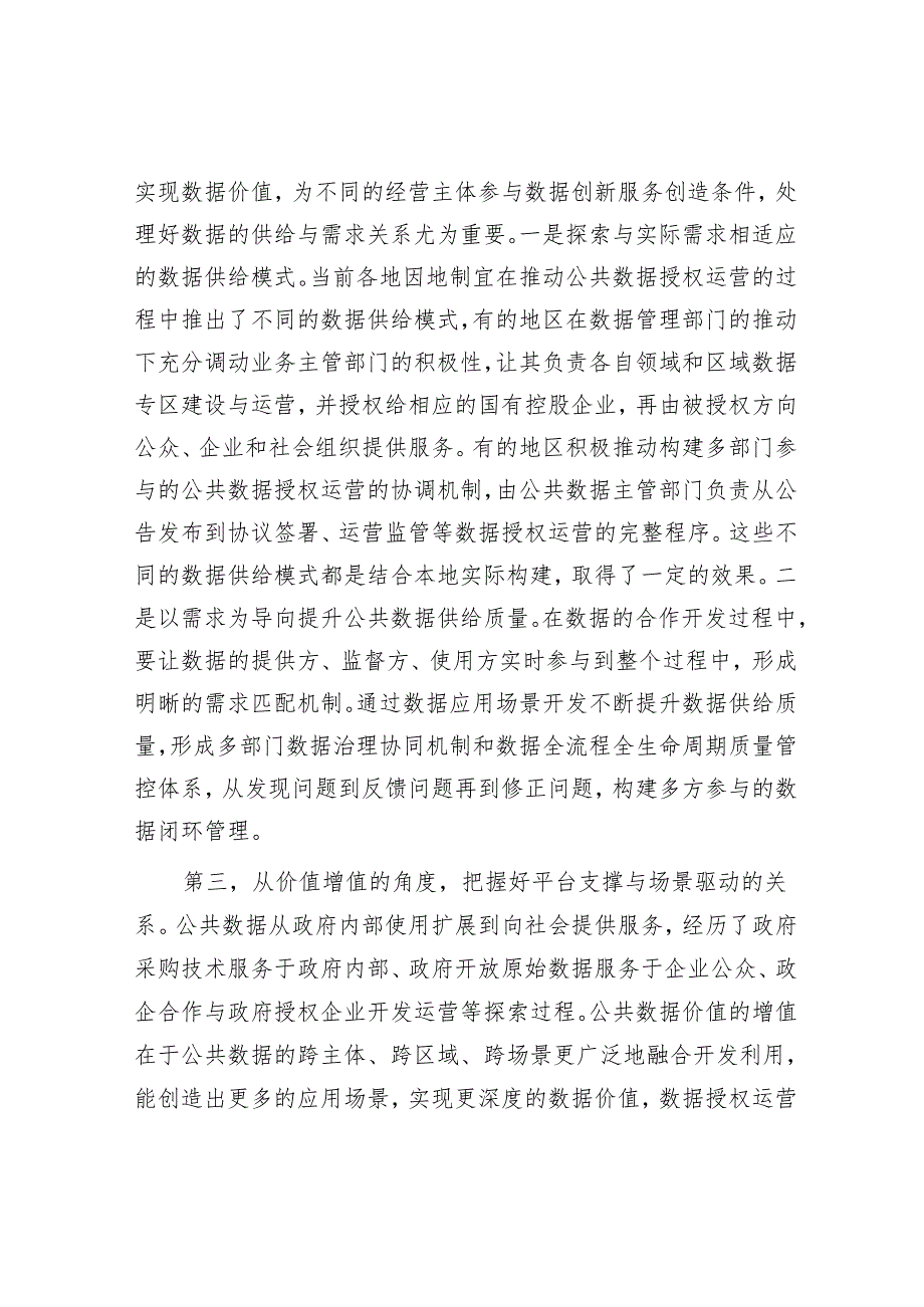 丰富公共数据应用场景应处理好三方面关系.docx_第3页