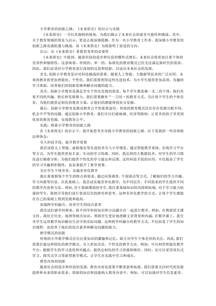 教师读未来简史有感小学教育的创新之路：《未来简史》的启示与实践.docx_第1页