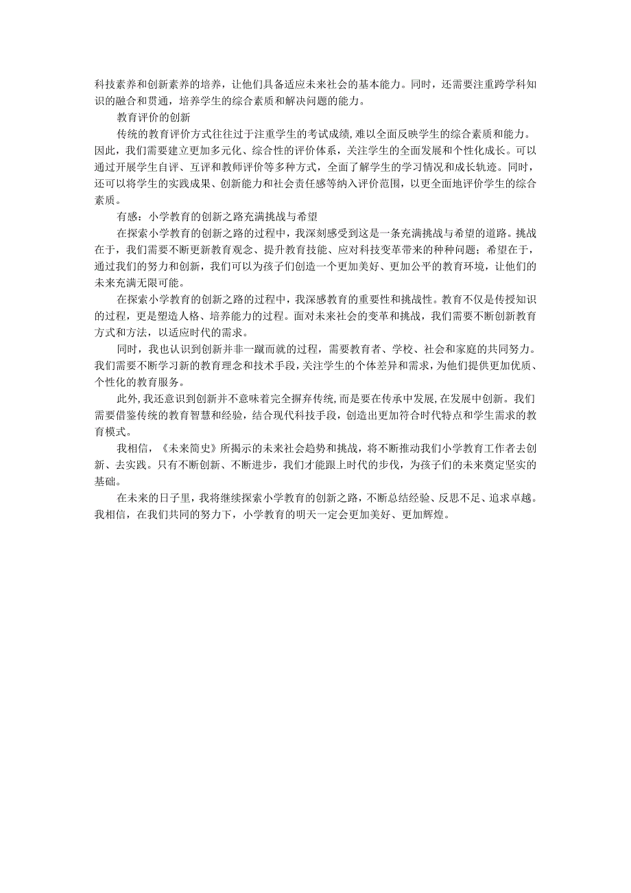 教师读未来简史有感小学教育的创新之路：《未来简史》的启示与实践.docx_第2页