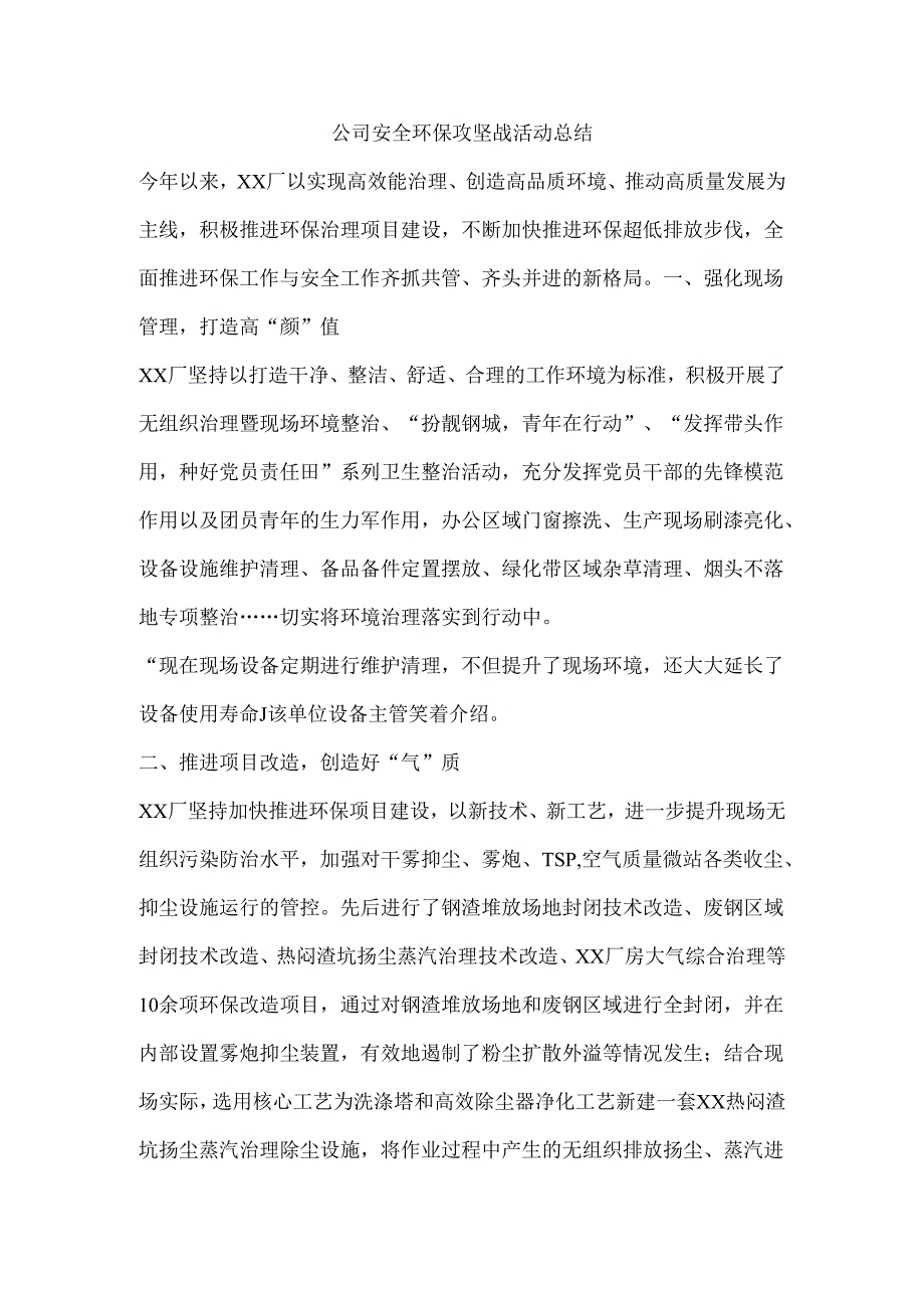 公司安全环保攻坚战活动总结.docx_第1页