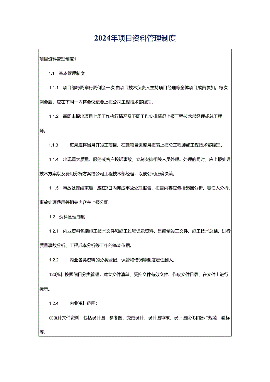 2024年项目资料管理制度.docx_第1页