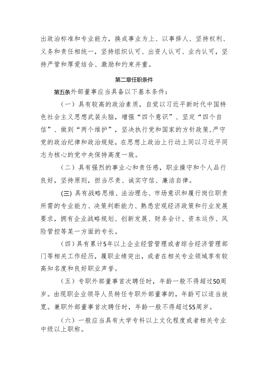 旗属国有企业外部董事选聘和管理办法（试行）.docx_第2页