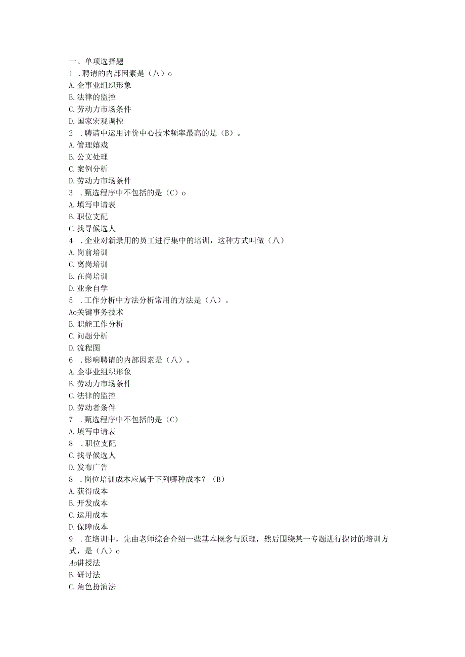 电大人力资源2024考试全部答案.docx_第1页