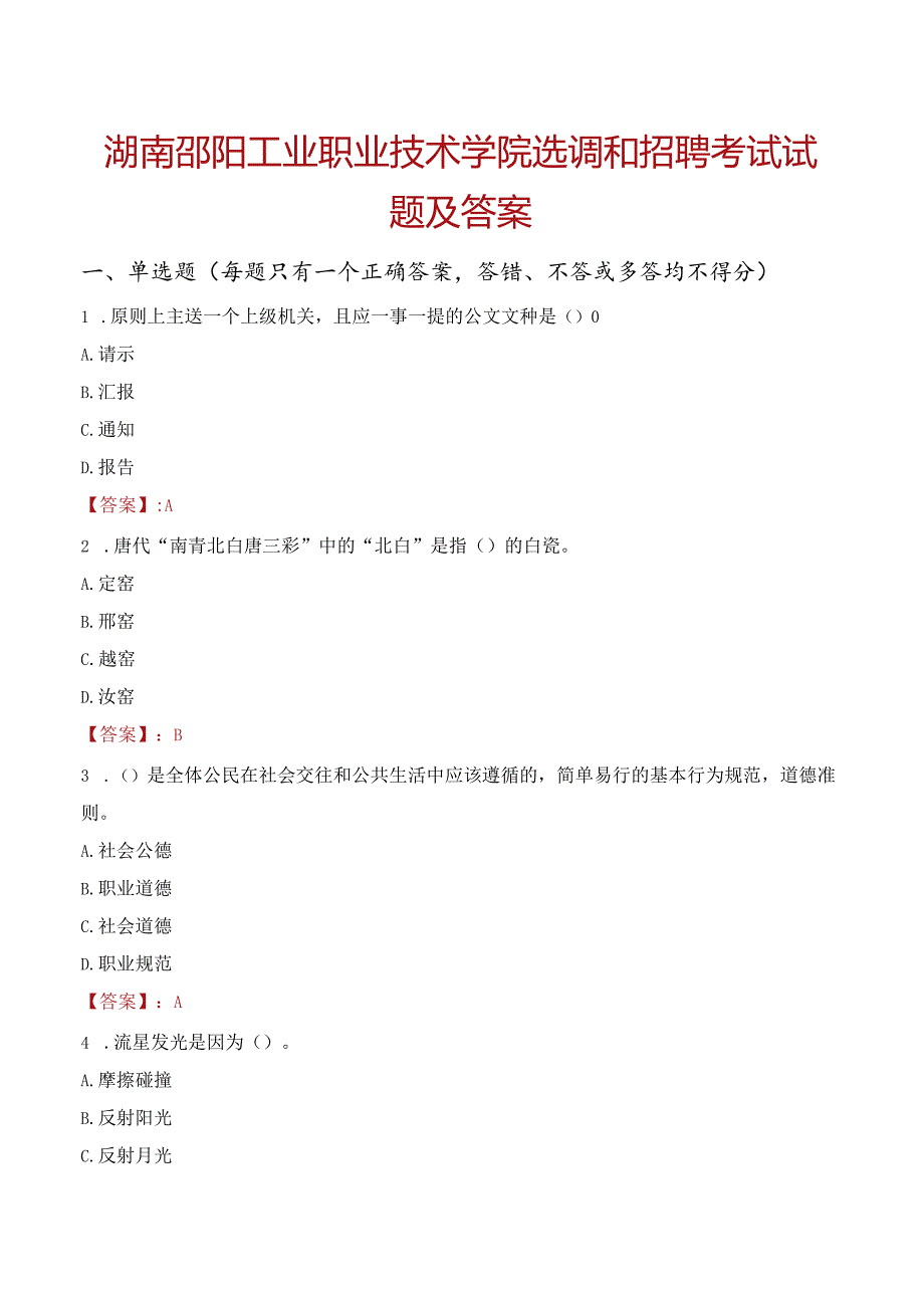 湖南邵阳工业职业技术学院选调和招聘考试试题及答案.docx_第1页