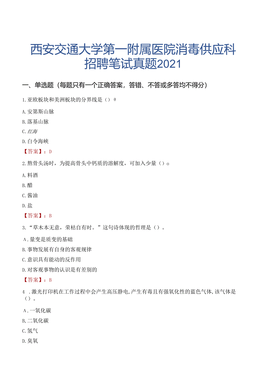 西安交通大学第一附属医院消毒供应科招聘笔试真题2021.docx_第1页