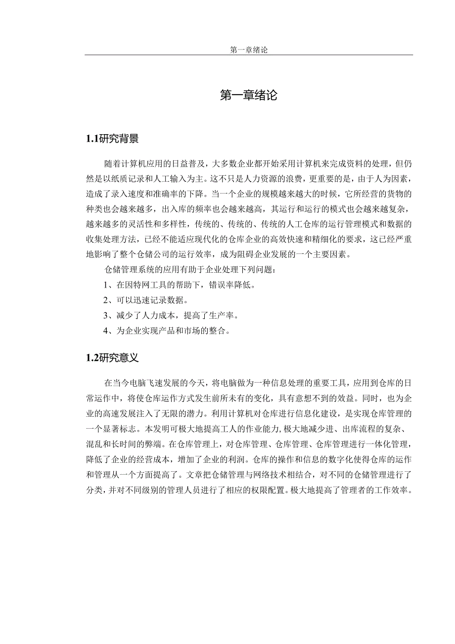 仓库信息管理系统.docx_第2页