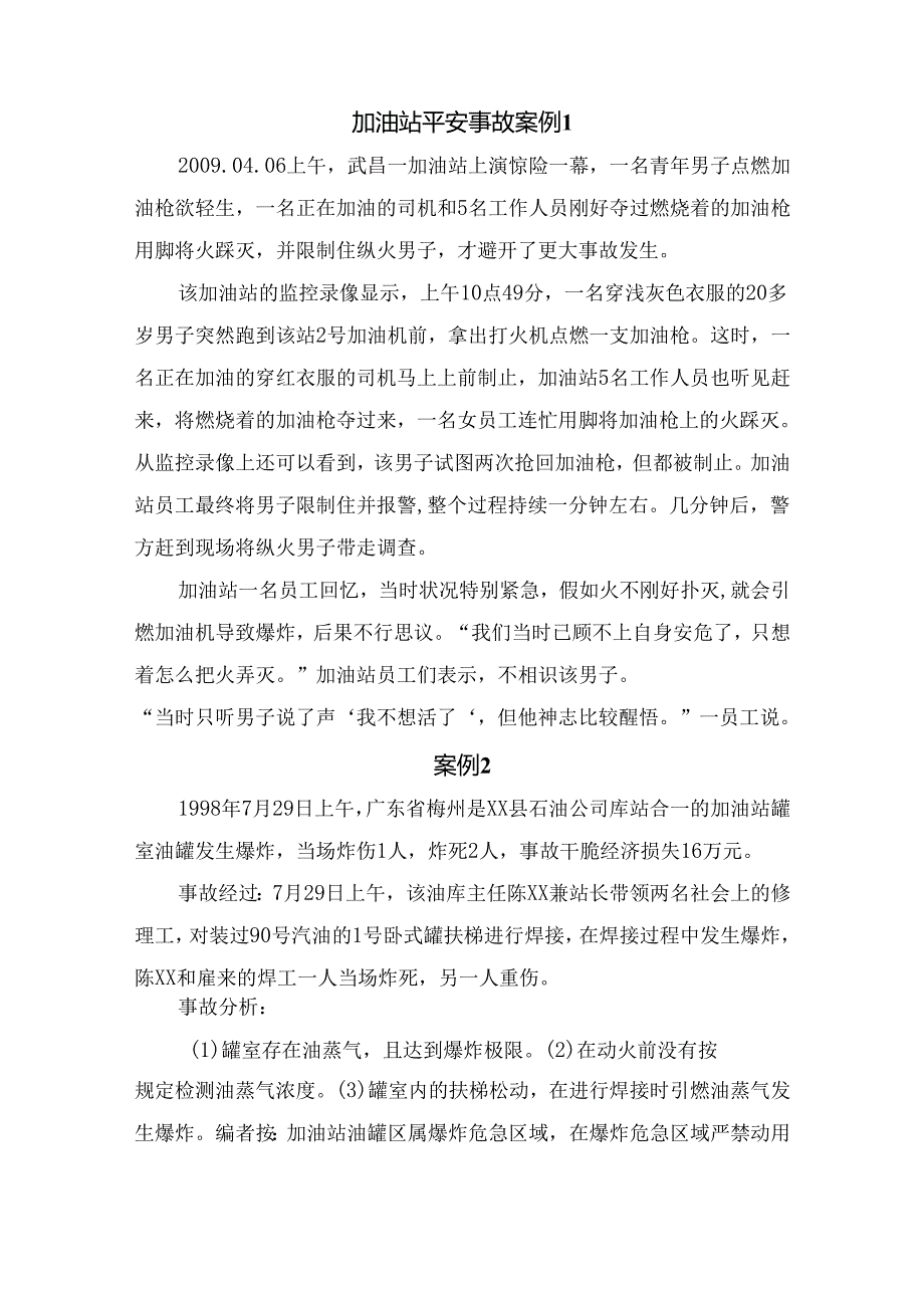 2、加油站事故案例.docx_第2页