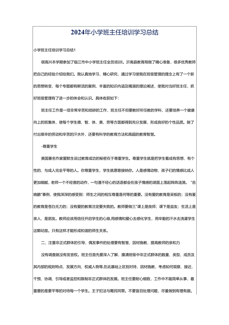 2024年小学班主任培训学习总结.docx_第1页