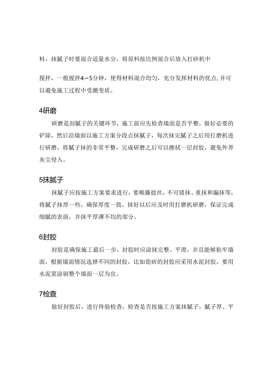 刮腻子的工序流程.docx_第2页