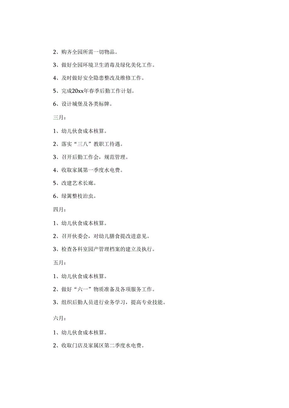 幼儿园后勤春季工作计划.docx_第3页