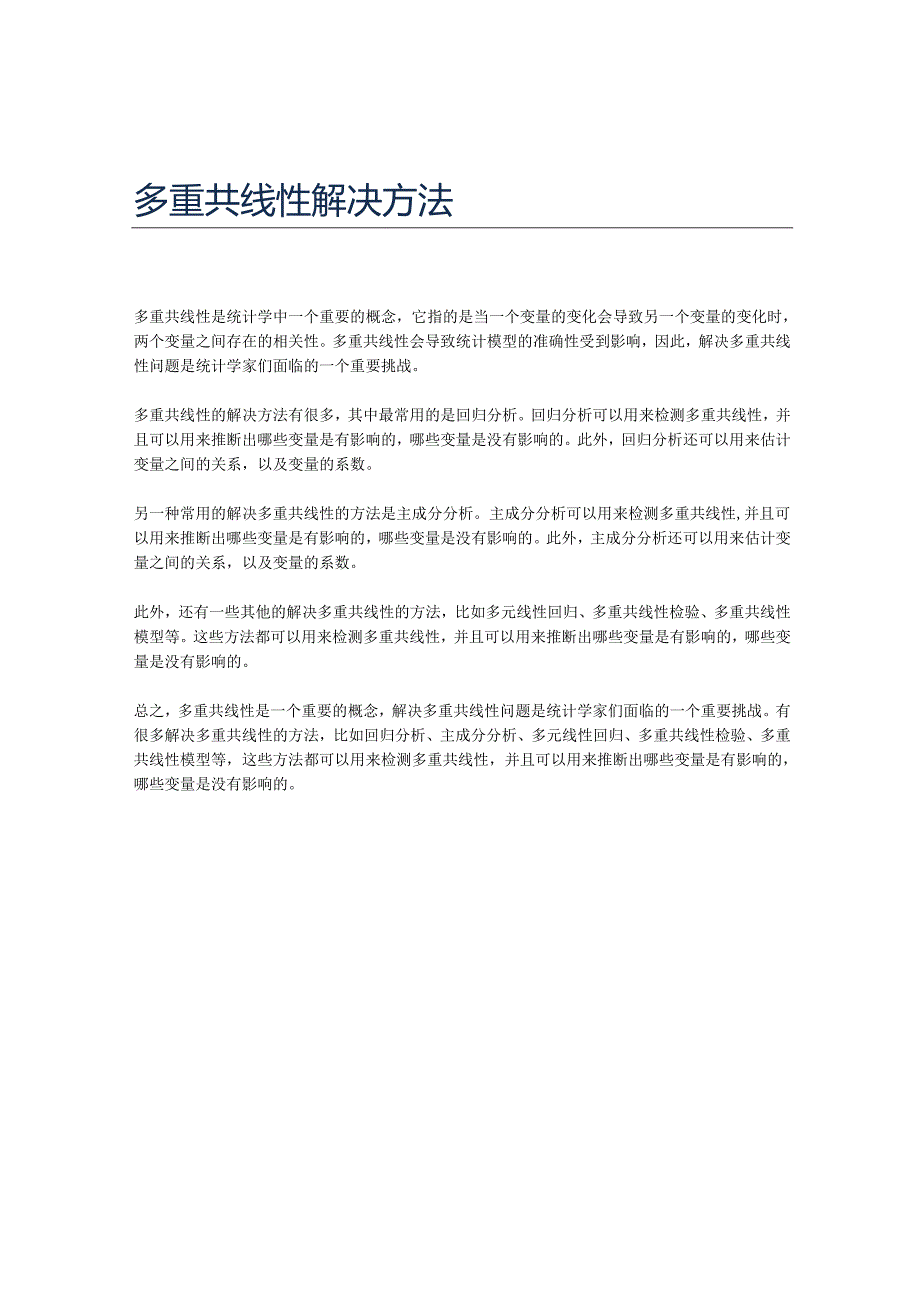 多重共线性解决方法.docx_第1页